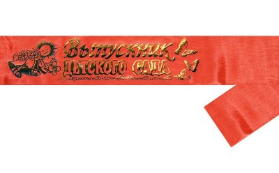 Лента «Выпускник детского сада» 11093 (11094,11095,11096) галерея 3