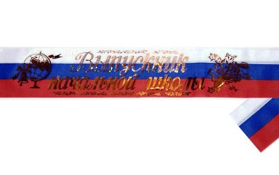 Лента «Выпускник начальной школы» 11113 (11114, 11115) галерея 5