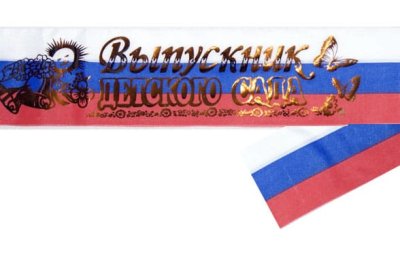 Лента «Выпускник детского сада» 11093 (11094,11095,11096) галерея 1