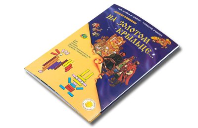 Дидактический материал к цветным счетным палочкам Кюизенера "На золотом крыльце" 0098Р галерея 1