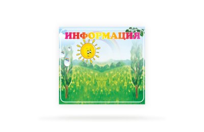 Магнитный стенд "Информация" для детского сада 12883М галерея 1