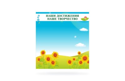 Магнитный стенд "Наши достижения и наше творчество" 39745М галерея 1