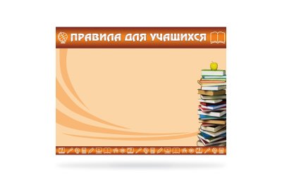 Магнитный стенд "Правила для учащихся" 41141М галерея 1