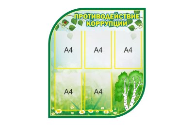 Комплект стендов "Безопасность и противодействие коррупции" 41768 галерея 1