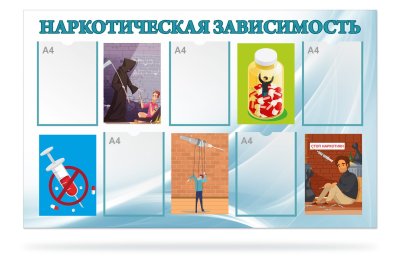 Стенд "Наркотическая зависимость" 47155-1 галерея 1