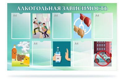 Стенд "Алкогольная зависимость" 47155-2 галерея 1