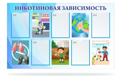 Комплект стендов для наглядной пропаганды здоровго образа жизни 47155 галерея 4