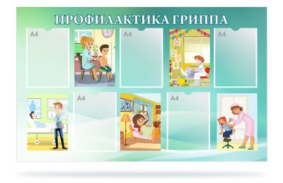 Стенд "Профилактика гриппа" 47155-5 галерея 1