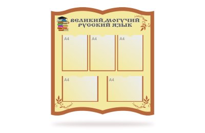 Комплект стендов "В мире русской литературы" 49439 галерея 2