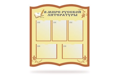 Комплект стендов "В мире русской литературы" 49439 галерея 1