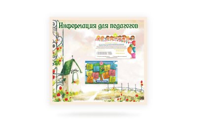 Магнитный стенд "Информация для педагогов" 8735М галерея 1