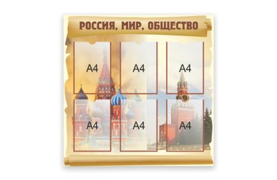 Стенд "Россия, мир, общество"