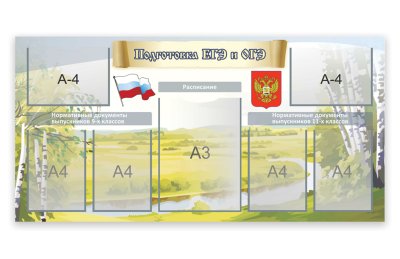 Стенд "Подготовка к ЕГЭ и ОГЭ"