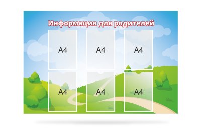 Стенд "Информация для родителей"