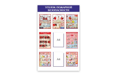 Стенд "Уголок пожарной безопасности"