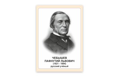 Стенд портрет Чебышев Пафнутий Львович