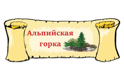 Табличка "Альпийская горка"