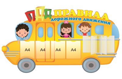 Стенд "ПДД - правила дорожного движения"