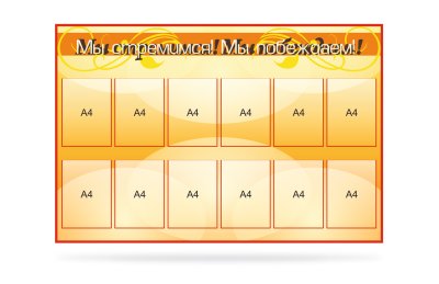 Стенд "Мы стремимся! Мы побеждаем!"