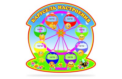 Стенд "Карусель настроения"