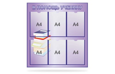  Стенд "В помощь ученику"