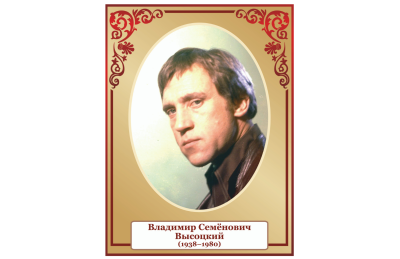 Стенд портрет Высоцкий