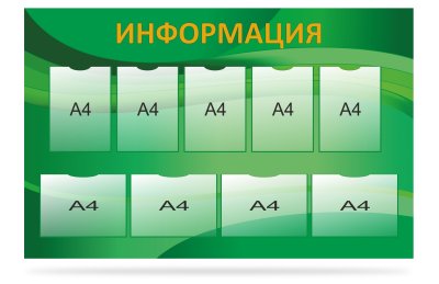 Стенд "Информация"