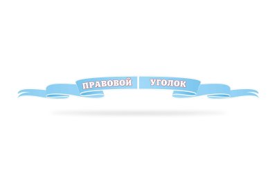 Стенд "Правовой уголок"