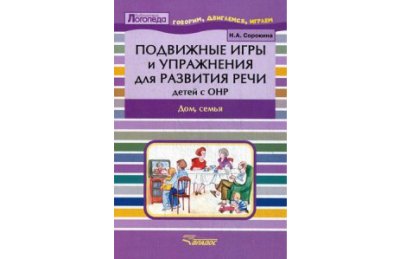 Подвижные игры и упражнения для развития речи детей с ОНР. Дом, семья. Пособие для логопеда