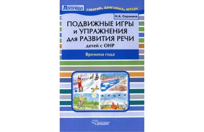 Подвижные игры и упражнения для развития речи детей с ОНР. Времена года. Пособие для логопеда