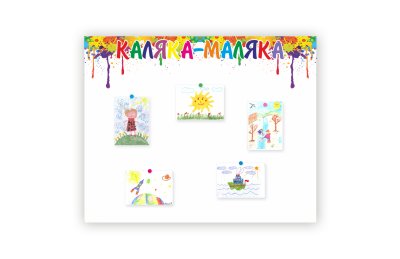 Магнитно-маркерная панель "Каляка-маляка"