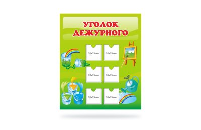 Уголок дежурного"Яркие краски"