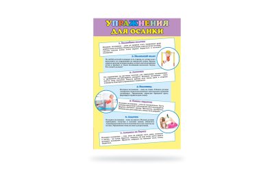 Стенд "Упражнения для осанки"