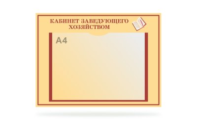 Табличка "Кабинет заведующего хозяйством"