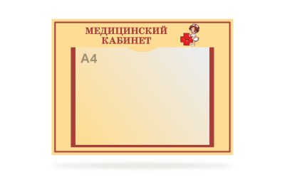 Табличка "Медицинский кабинет"