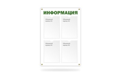 Стенд "Информация" на 4 кармана