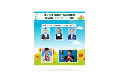 Магнитный стенд "Наши достижения и наше творчество"