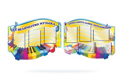 Комплект стендов для музыкального зала