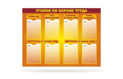 Стенд "Уголок по охране труда" 8 карманов