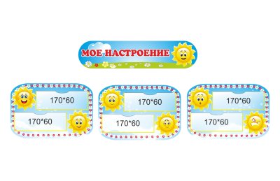 Уголок "Мое настроение"