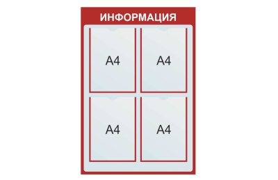 Стенд Информация