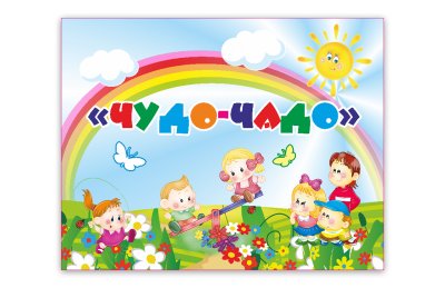 Набор для оформления группы "Чудо-чадо"