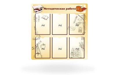 Стенд "Методическая работа"