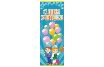 Банер для оформления "Дня учителя"