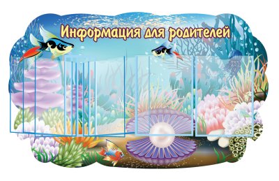 Стенд "Информация для родителей"