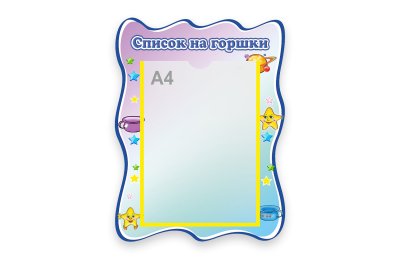 Стенд список на горшки для набора "Звездочки"