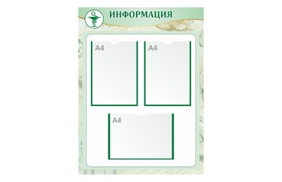 Стенд "Информация"