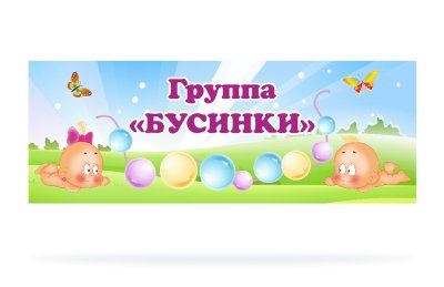 Табличка для группы "Бусинки"