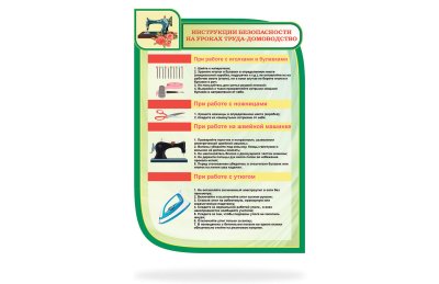 Инструкция безопасности на уроках труда – домоводство