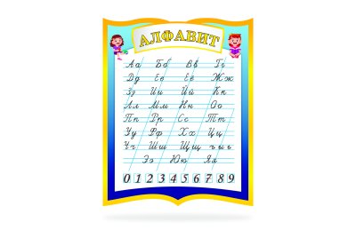 Стенд "Алфавит"